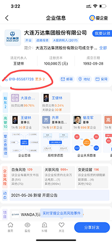 爱企查怎么查企业电话2