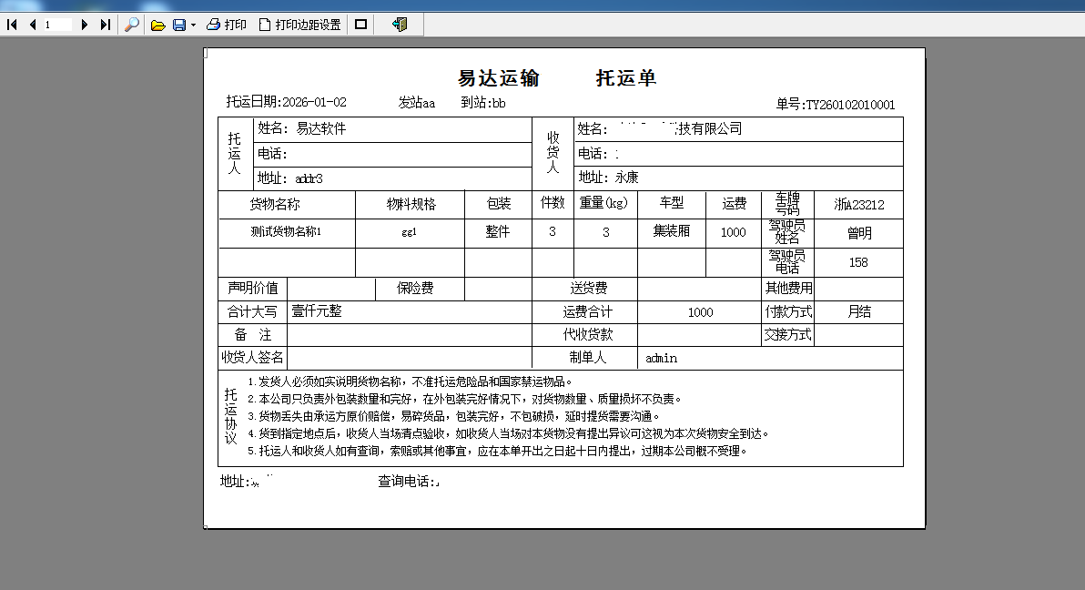 易达托运单打印软件截图