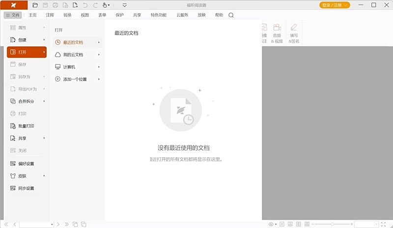 福昕PDF阅读器最新版