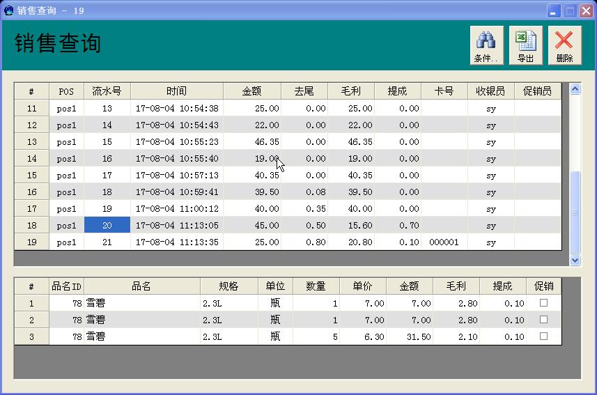 满天星超市收银截图