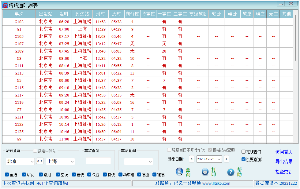 路路通时刻表客户端