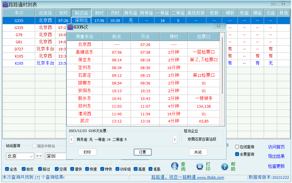 路路通时刻表客户端