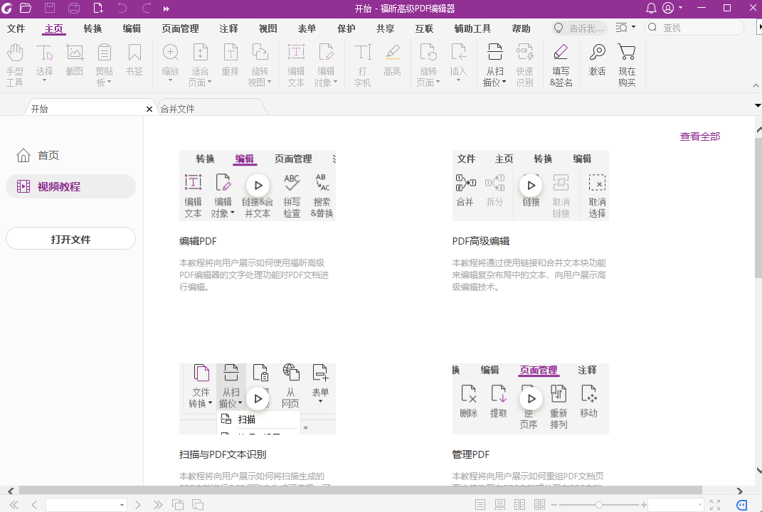 福昕高级PDF编辑器