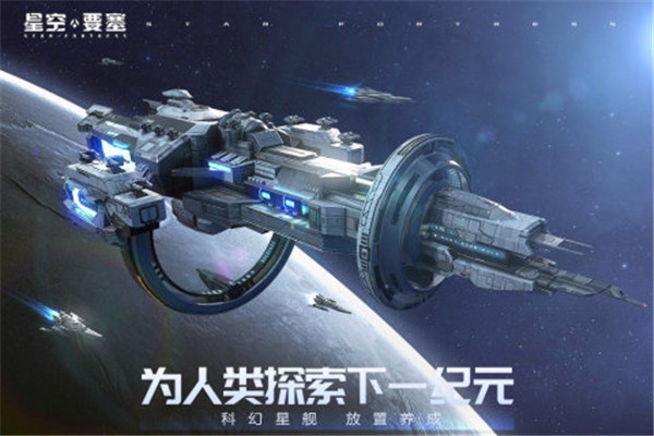 星空要塞九游版