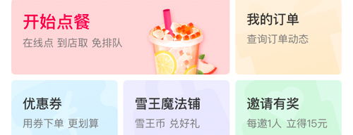 蜜雪冰城app可以点外卖吗