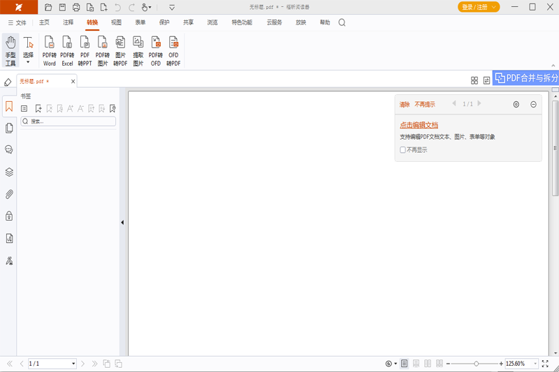 福昕PDF阅读器最新版