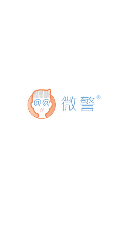 广州微警认证可信终端