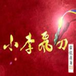 小李飞刀之皇城争霸汉化版