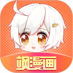 飒漫画永久免费版