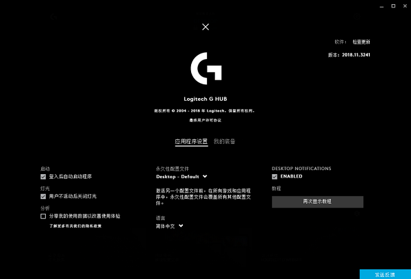LOGITECH G HUB罗技游戏助手最新版