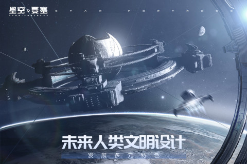 星空要塞内购版
