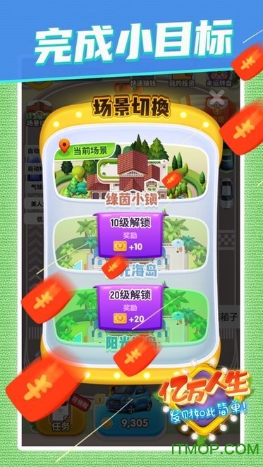 亿万人生赚钱游戏