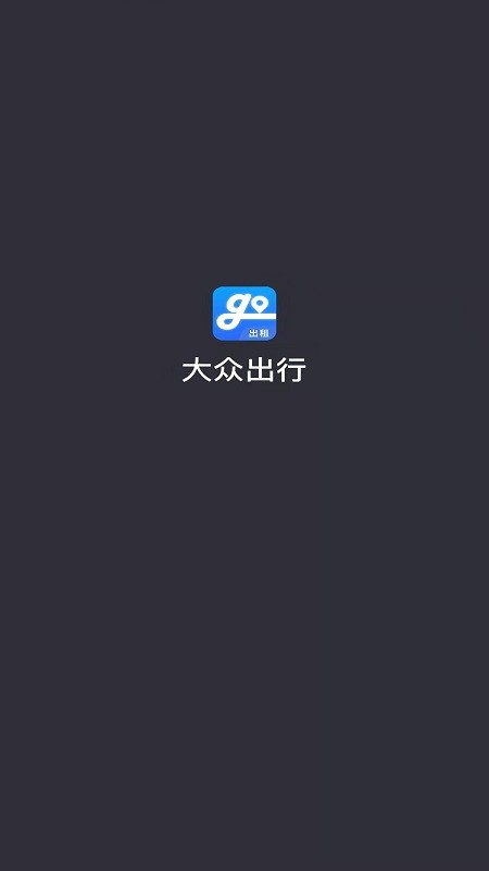 大众出行出租车司机端app