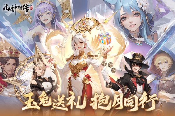 凡人神将传无限仙玉元宝版