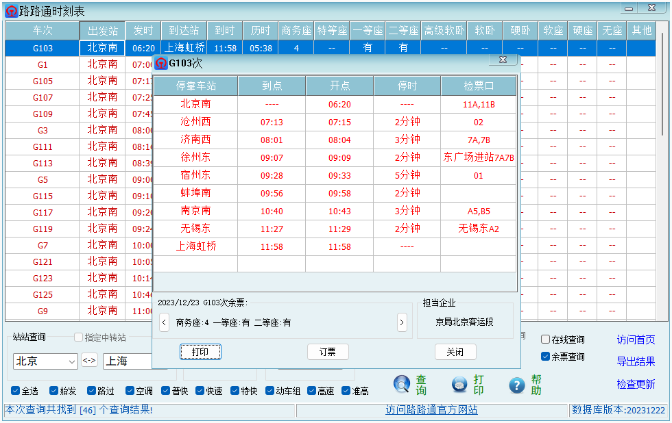 路路通时刻表客户端