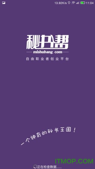 秘书帮手机版