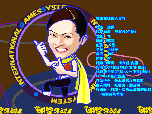 明星三缺一2004单机无广告版