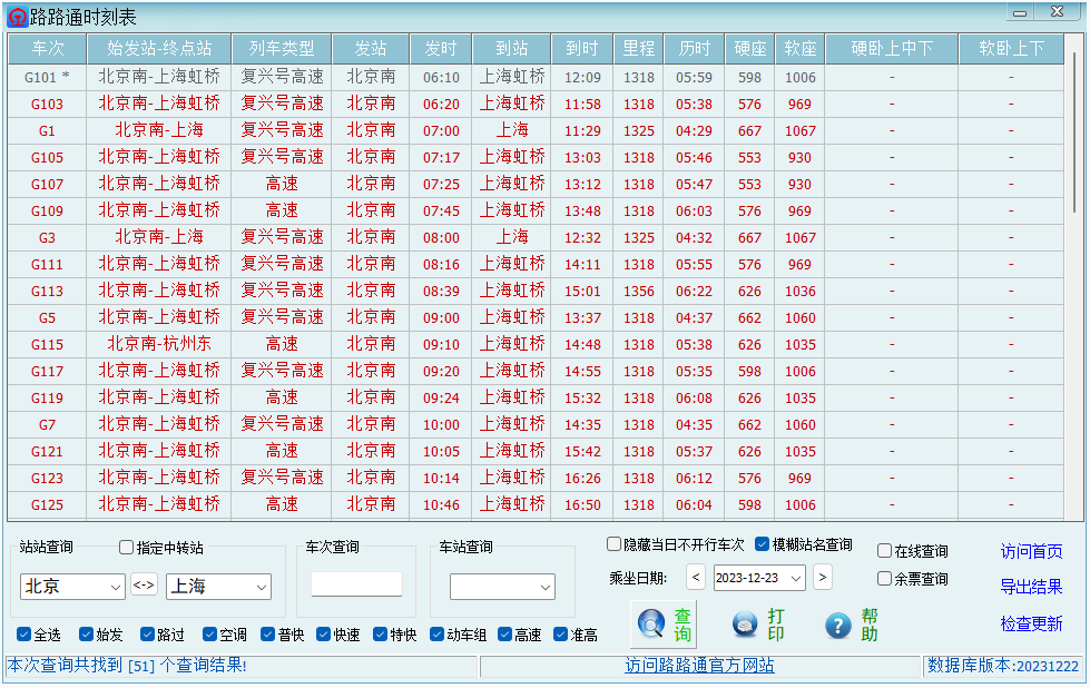 路路通时刻表客户端