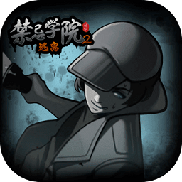 禁忌学院2逃离最新版