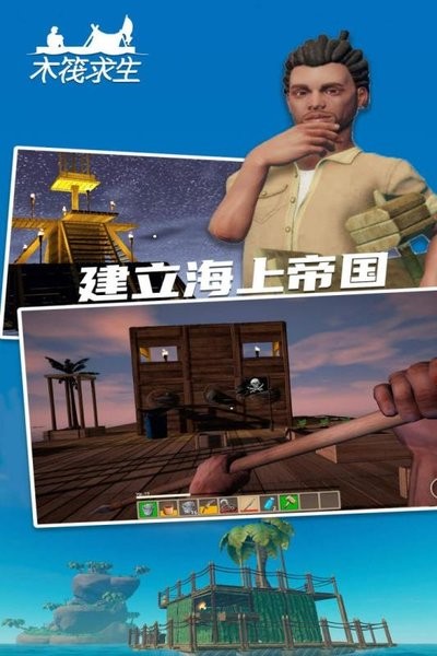 木筏求生2下载