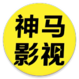 神马影视app