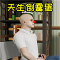 真实自由人生模拟