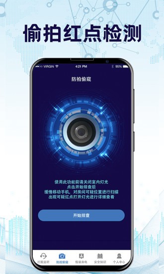 手机防监听软件