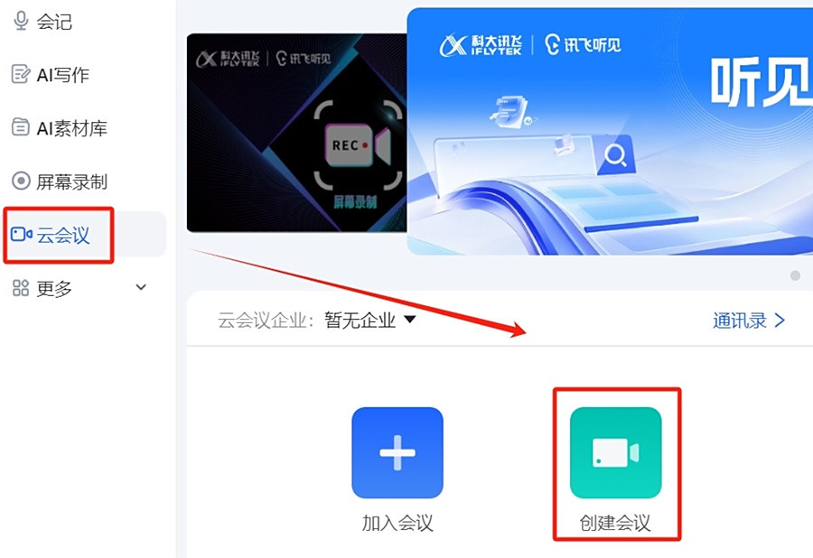讯飞听见