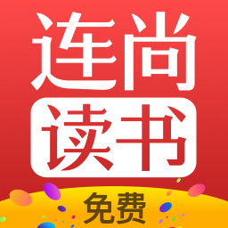 连尚免费读书去广告版