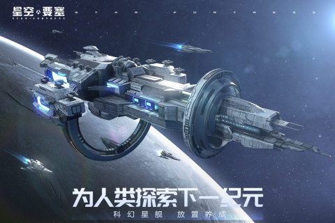 星空要塞内购版