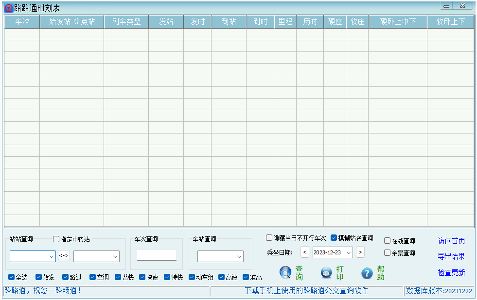 路路通时刻表客户端