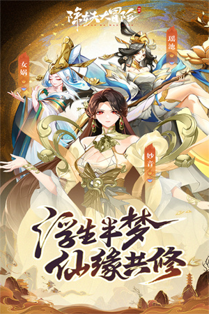除妖大冒险新手攻略截图