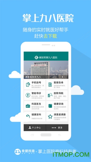 掌上九八医院客户端