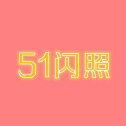 51闪照破解器