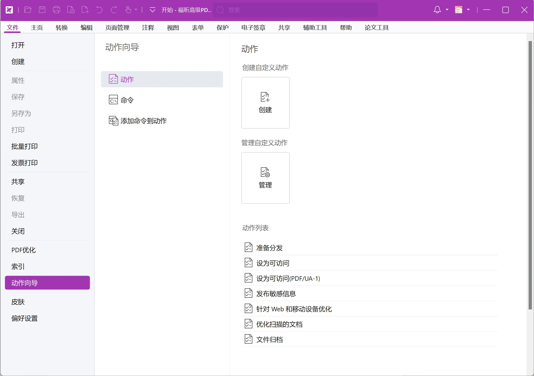 福昕PDF高级编辑器