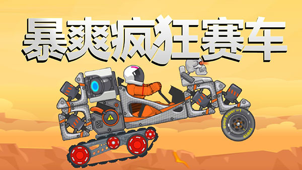 暴爽疯狂赛车无限金币版
