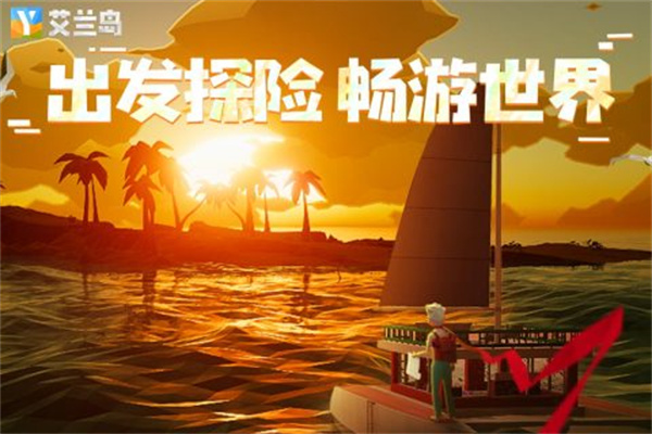 艾兰岛官方版