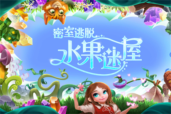 密室逃脱水果迷屋无限体力版