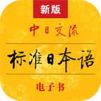 标准日本语2.00破解版