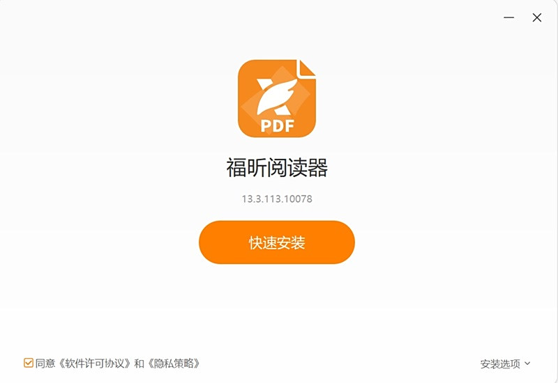 福昕PDF阅读器最新版