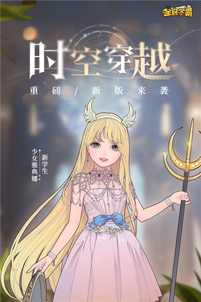 全民学霸vivo版本