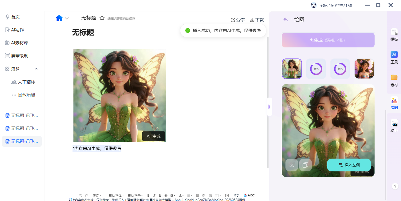 讯飞听见