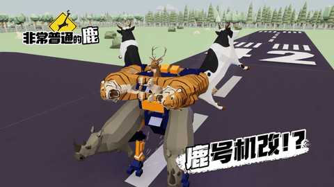 非常普通的鹿未来都市版