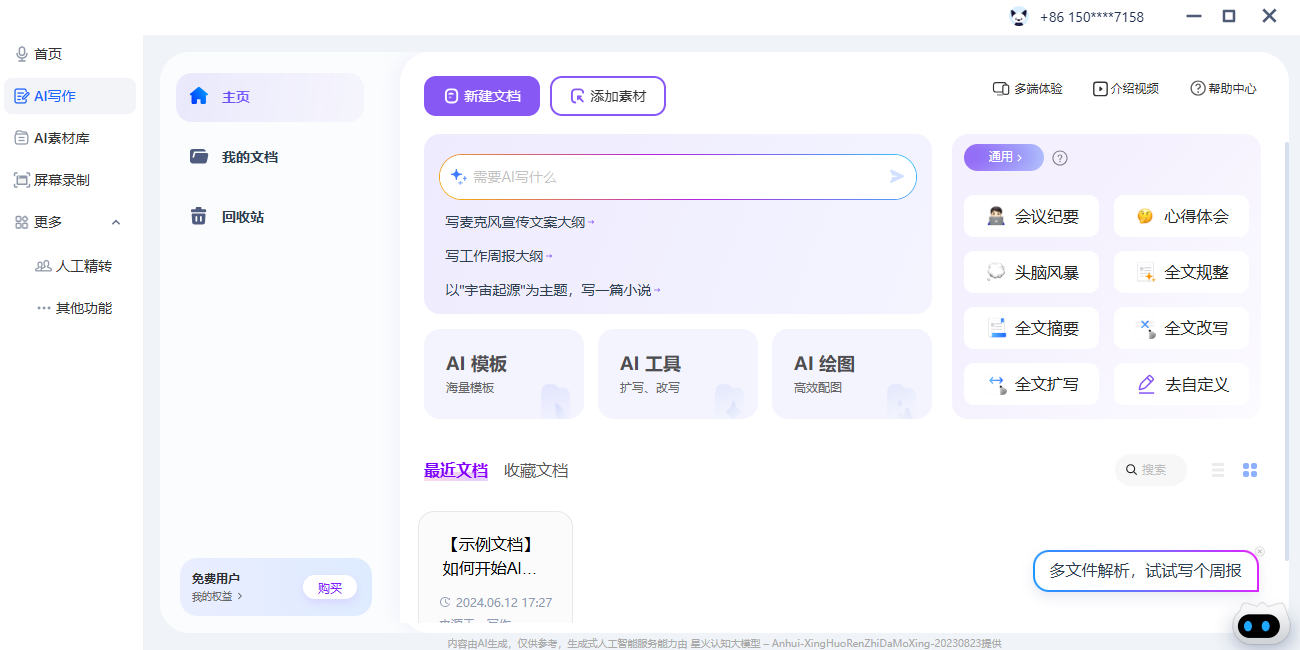 讯飞听见