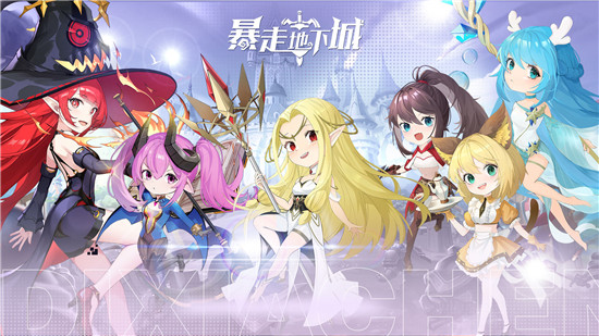 暴走地下城官方版
