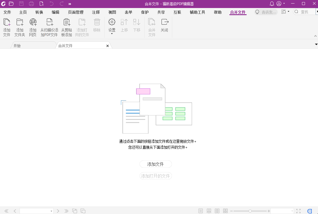 福昕高级PDF编辑器