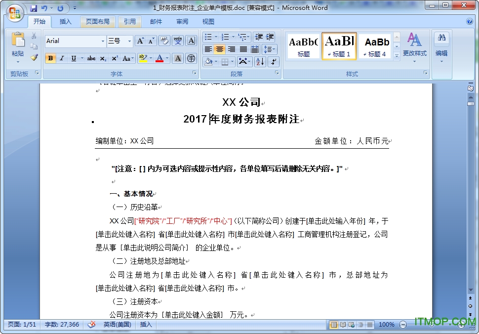财务报表附注模板