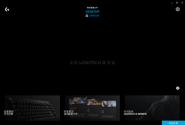 LOGITECH G HUB罗技游戏助手最新版