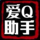 爱Q助手软件最新版