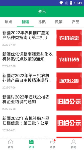 新疆农机补贴查询系统